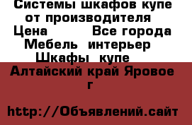 Системы шкафов-купе от производителя › Цена ­ 100 - Все города Мебель, интерьер » Шкафы, купе   . Алтайский край,Яровое г.